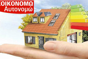 Πρόγραμμα Εξοικονομώ - Αυτονομώ