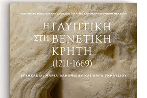  «Η γλυπτική στη Βενετική Κρήτη (1211-1669)» κυκλοφορεί σήμερα από τις Πανεπιστημιακές Εκδόσεις Κρήτης.