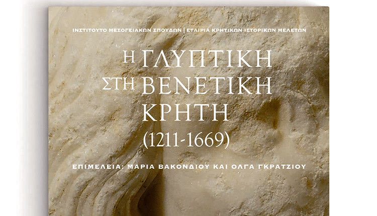  «Η γλυπτική στη Βενετική Κρήτη (1211-1669)» κυκλοφορεί σήμερα από τις Πανεπιστημιακές Εκδόσεις Κρήτης.