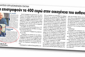 ΘΕΜΑ ασθενούς η οποία είχε μεταφερθεί εκεί από το ΠΑΓΝΗ καθώς στο νοσοκομείο δεν υπήρχε διαθέσιμη κλίνη ΜΕΘ