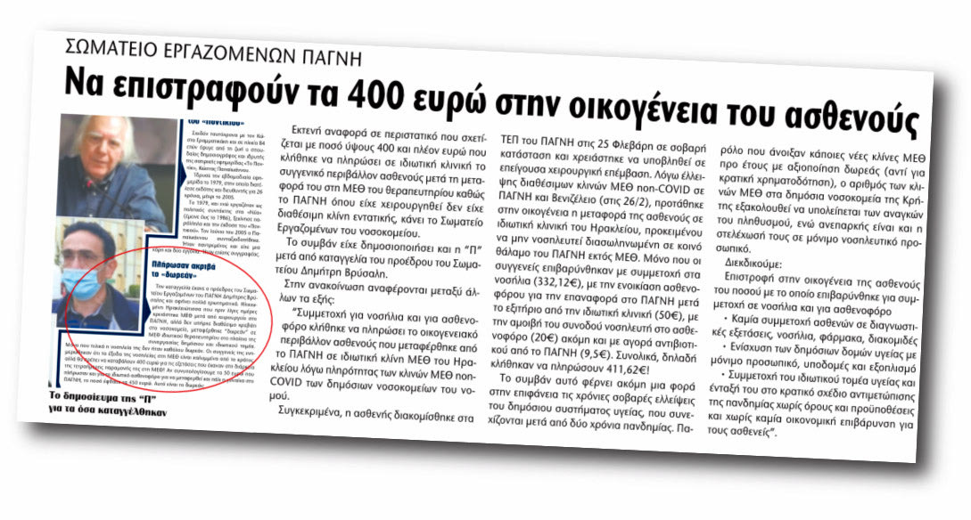 ΘΕΜΑ ασθενούς η οποία είχε μεταφερθεί εκεί από το ΠΑΓΝΗ καθώς στο νοσοκομείο δεν υπήρχε διαθέσιμη κλίνη ΜΕΘ