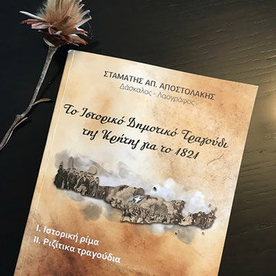 Σταμάτης Απ. Αποστολάκης, Το Ιστορικό Δημοτικό Τραγούδι της Κρήτης για το 1821,