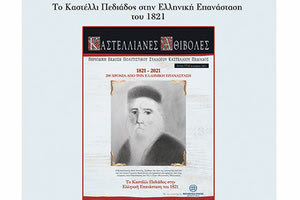 Ημερίδα για το Καστέλλι Πεδιάδας στην Επανάσταση του 1821