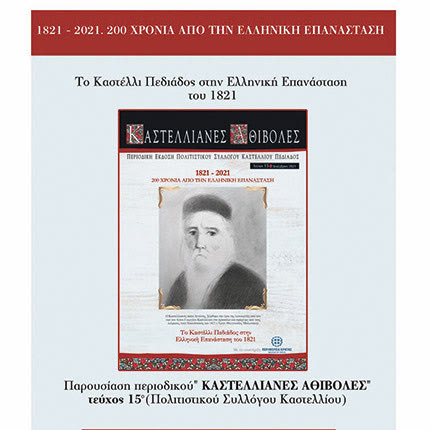 Ημερίδα για το Καστέλλι Πεδιάδας στην Επανάσταση του 1821