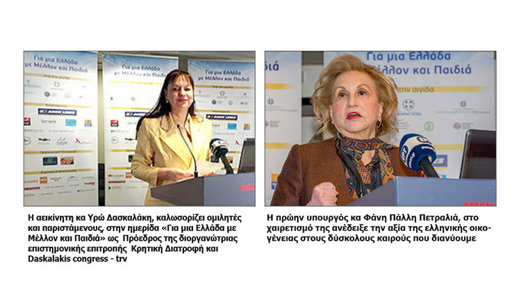Στο “ΚΡΗΤΗ Ι” της ΑΝΕΚ LINES η ημερίδα «Για μια Ελλάδα με Μέλλον και Παιδιά»