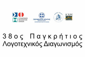 38ος Παγκρήτιος Λογοτεχνικός Διαγωνισμός