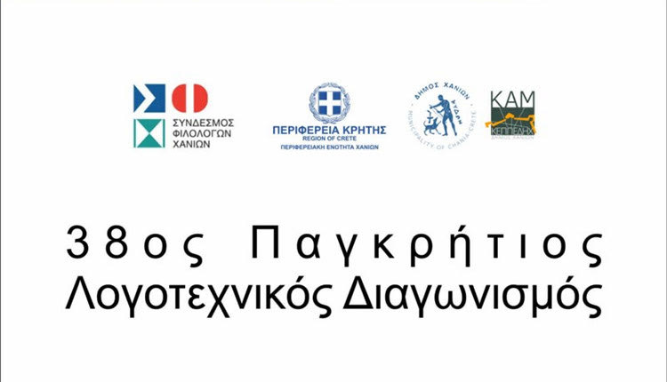 38ος Παγκρήτιος Λογοτεχνικός Διαγωνισμός