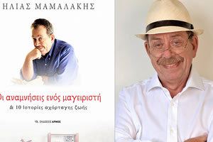Η παρουσίαση των  βιβλίου του Ηλία Μαμαλάκη “Οι αναμνήσεις ενός μαγειριστή”