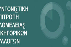 ΣΥΝΤΟΝΙΣΤΙΚΗ ΕΠΙΤΡΟΠΗ ΟΛΟΜΕΛΕΙΑΣ ΔΙΚΗΓΟΡΙΚΩΝ ΞΣΥΛΛΟΓΩΝ ΕΛΛΑΔΑΣ