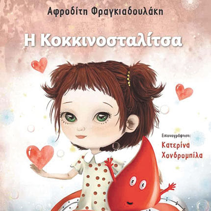 ΔΥΟ ΠΑΡΑΜΥΘΙΑ ΤΗΣ ΑΦΡΟΔΙΤΗΣ ΦΡΑΓΚΙΑΔΟΥΛΑΚΗ ΓΙΑ ΚΑΛΟ ΣΚΟΠΟ Παρουσιάζονται «Η Κοκκινοσταλίτσα» και «Το Πεφταστεράκι»