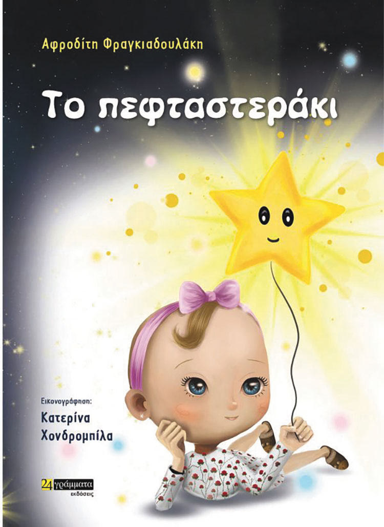 ΔΥΟ ΠΑΡΑΜΥΘΙΑ ΤΗΣ ΑΦΡΟΔΙΤΗΣ ΦΡΑΓΚΙΑΔΟΥΛΑΚΗ ΓΙΑ ΚΑΛΟ ΣΚΟΠΟ Παρουσιάζονται «Η Κοκκινοσταλίτσα» και «Το Πεφταστεράκι» 