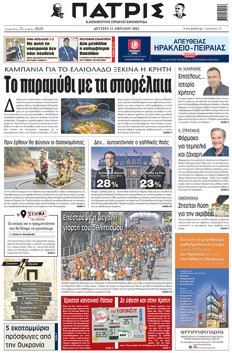 πρωτοσέλιδο 11-04-2022