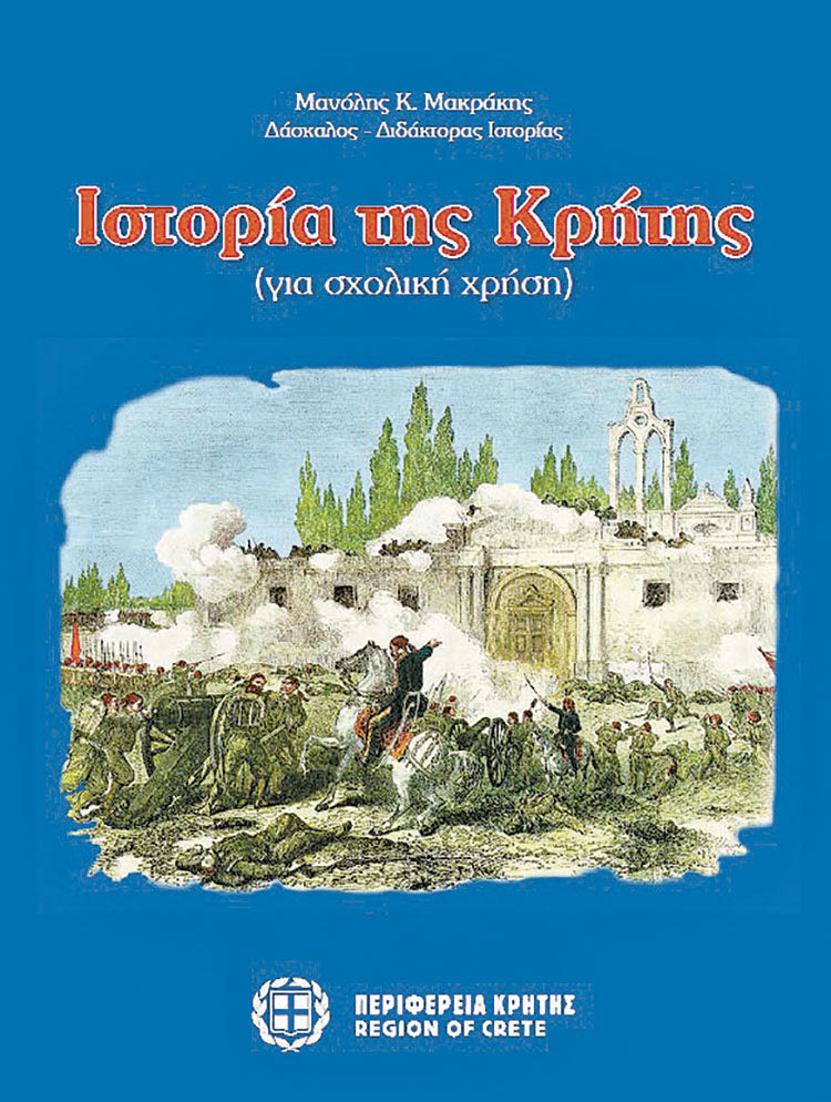 Ο Μ. ΜΑΚΡΑΚΗΣ ΣΤΗΝ “Π” Επιτέλους, μια Ιστορία για την Κρήτη!