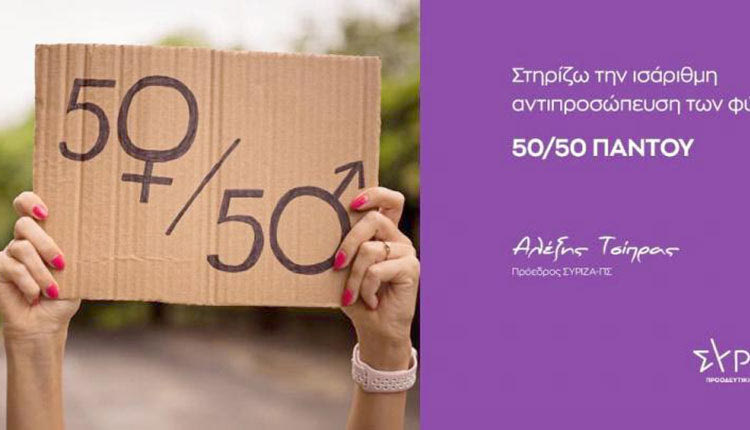 συριζα Το μήνυμα για 50-50