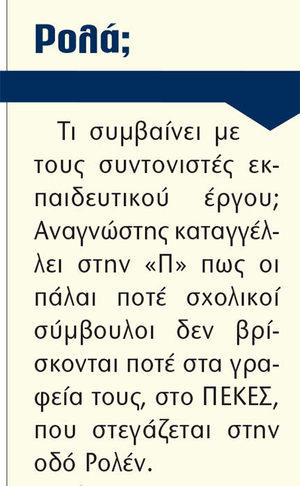 δημοσιευμα για οδό ρολέν