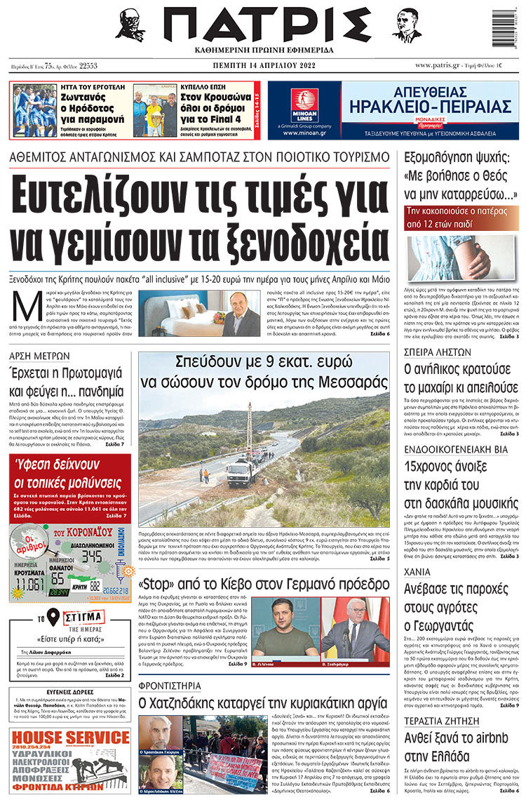 πρωτοσέλιδο 14-04-2022