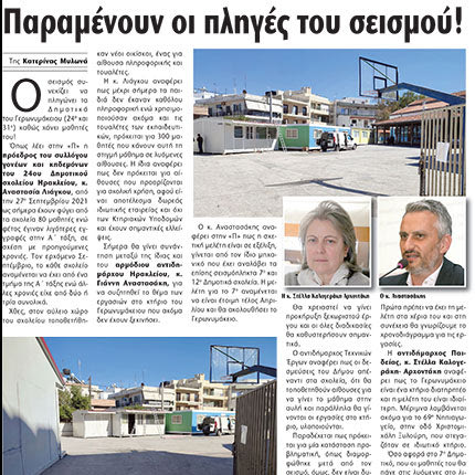 σχολεια πληγες απο σεισμο