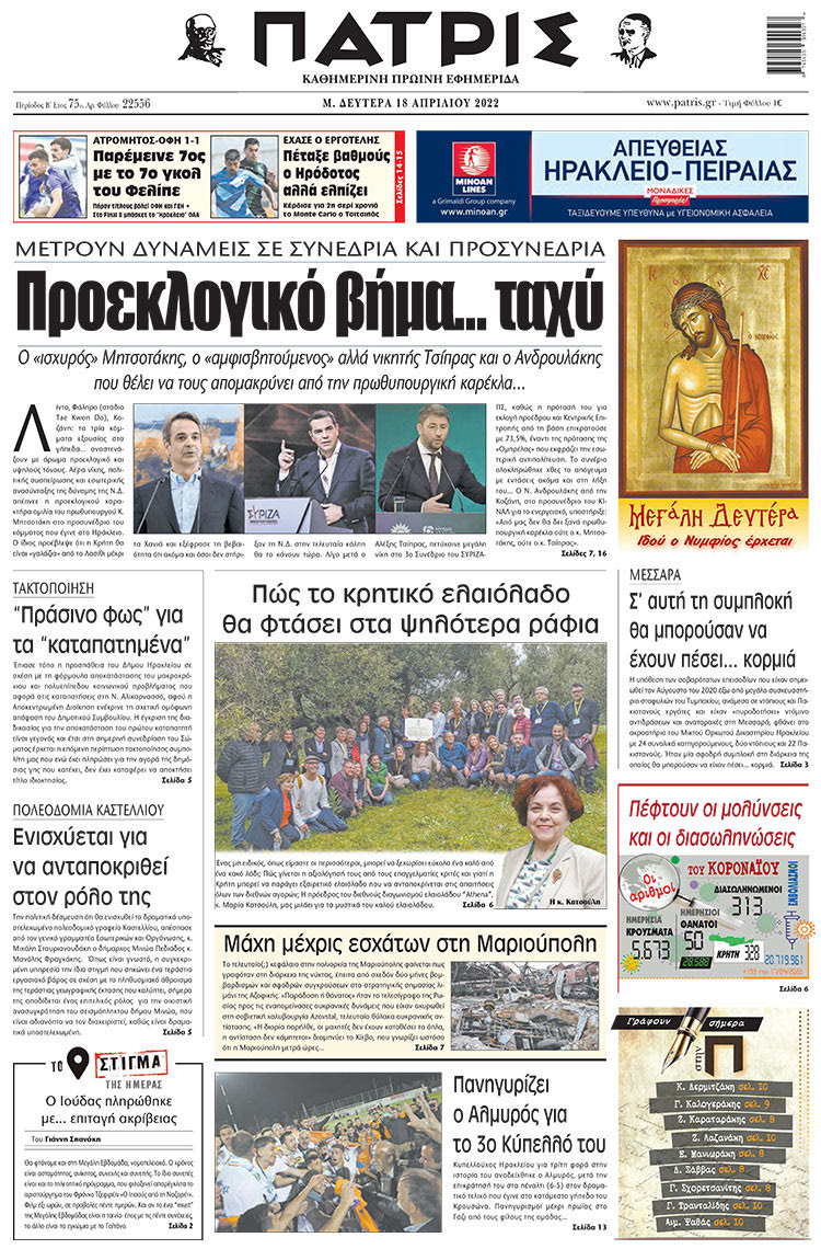 πρωτοσέλιδο 18-04-2022