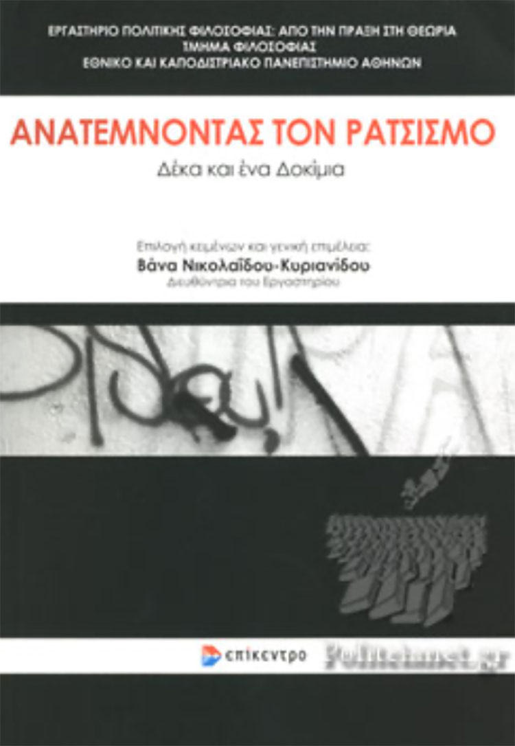 Ανατέμνοντας τον ρατσισμό