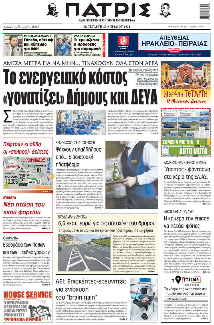πρωτοσέλδιο 20-04-2022