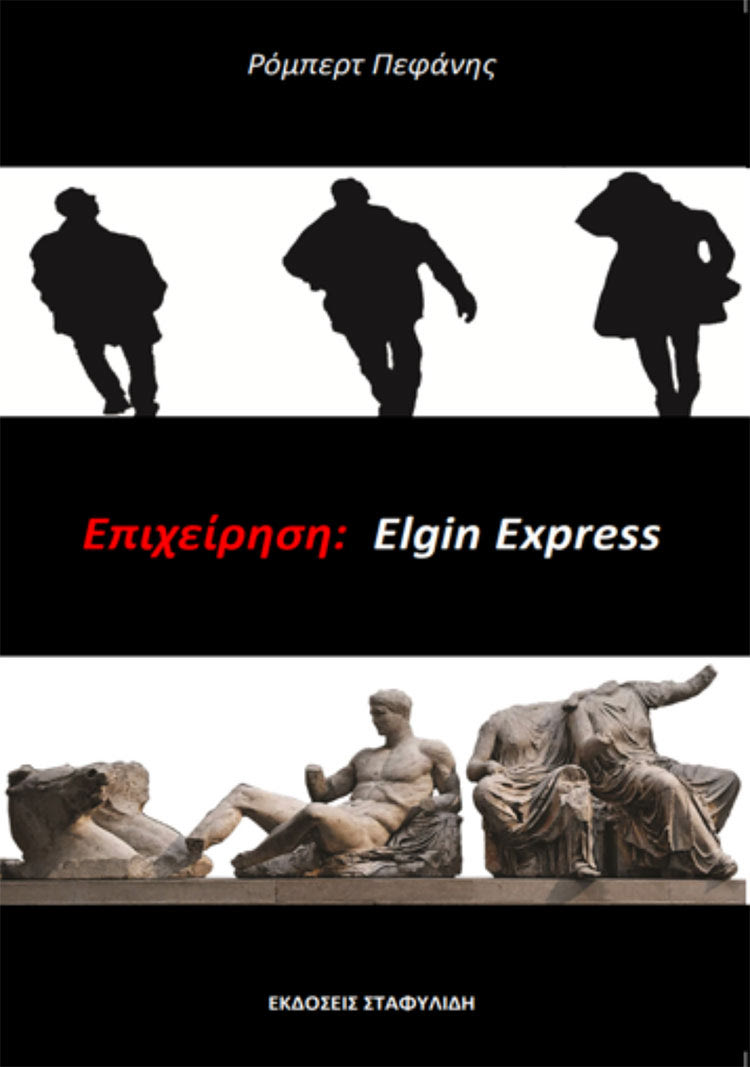 ΤΟ ΒΙΒΛΙΟ ΤΟΥ ΡΟΜΠΕΡΤ ΠΕΦΑΝΗ ΚΥΚΛΟΦΟΡΕΙ ΣΤΙΣ 27 ΑΠΡΙΛΙΟΥ ΑΠΟ ΤΙΣ ΕΚΔΟΣΕΙΣ ΣΤΑΦΥΛΙΔΗ Η «Επιχείρηση: Elgin Express» σ’ ένα καθηλωτικό βιβλίο