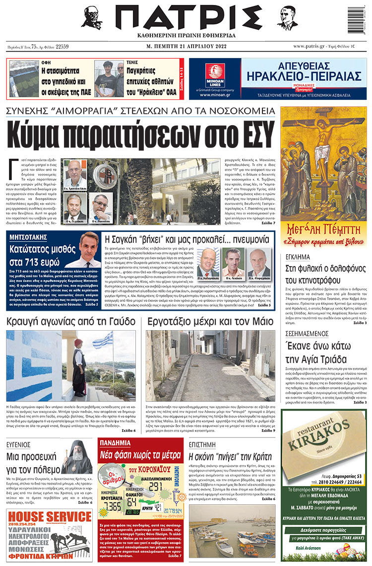 πρωτοσέλιδο 21-04-2022