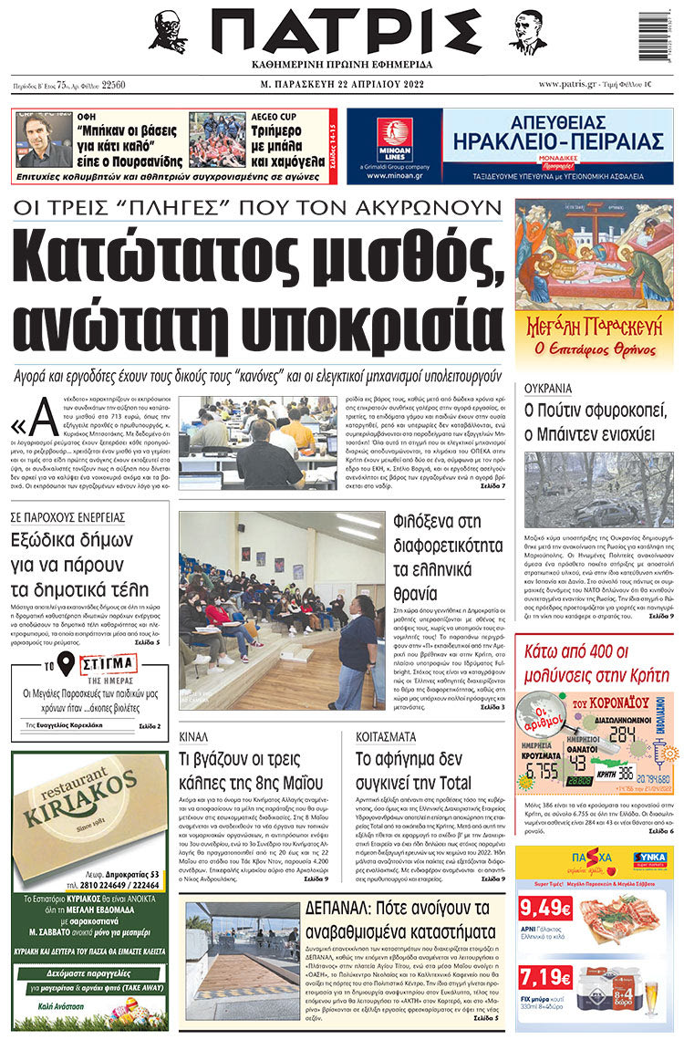 πρωτοσέλιδο 22-04-2022