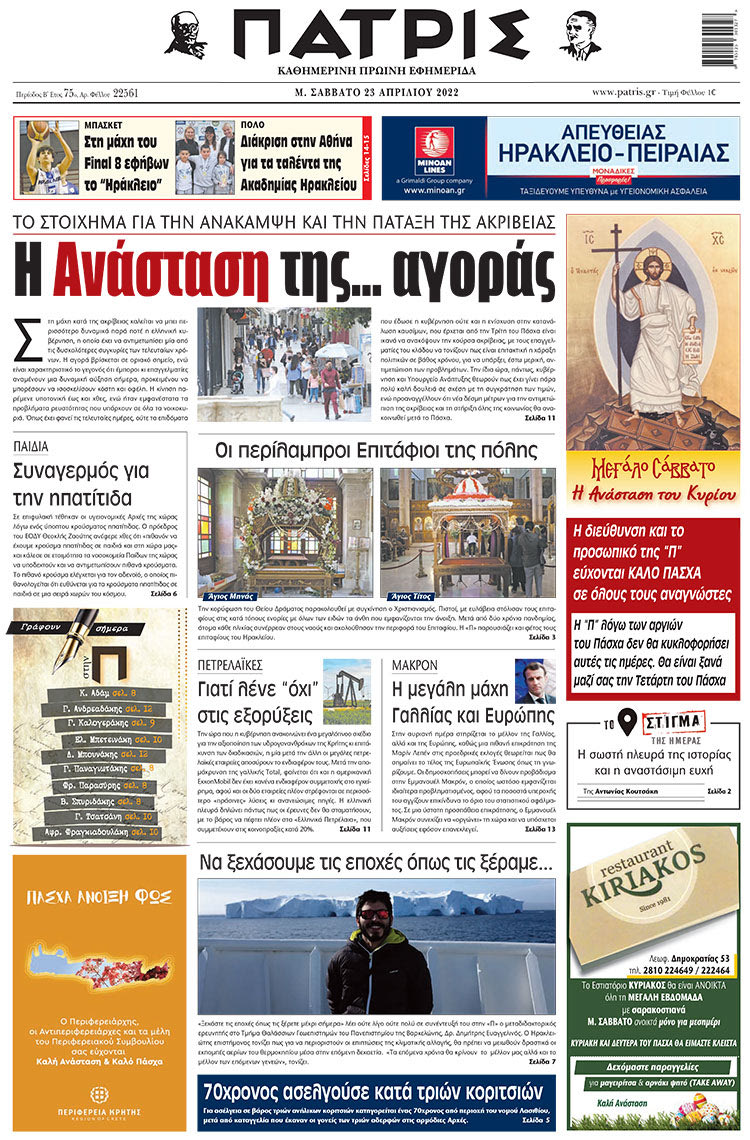 πρωτοσέλιδο 23-04-2022