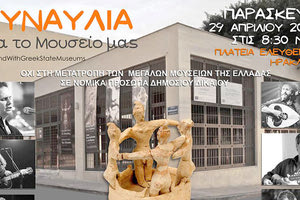 Μεγάλη συναυλία στο Ηράκλειο για να μην μετατραπούν τα 5 μεγάλα κρατικά μουσεία σε Ν.Π.Δ.Δ.