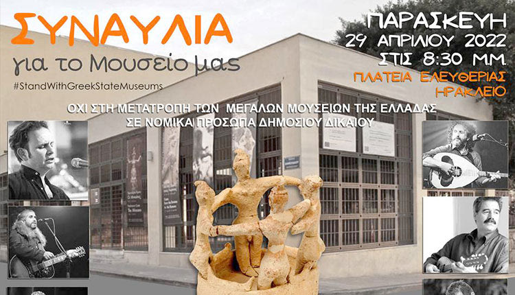 Μεγάλη συναυλία στο Ηράκλειο για να μην μετατραπούν τα 5 μεγάλα κρατικά μουσεία σε Ν.Π.Δ.Δ.