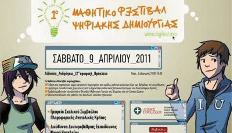 Η αφίσα του 1ου Μαθητικού Φεστιβάλ Ψηφιακής Δημιουργίας