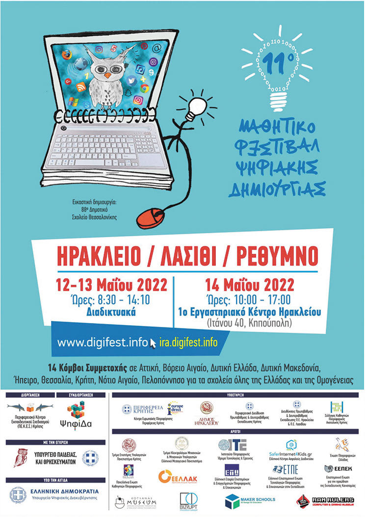 ΜΑΘΗΤΙΚΟ ΦΕΣΤΙΒΑΛ ΨΗΦΙΑΚΗΣ ΔΗΜΙΟΥΡΓΙΑΣ Οι μαθητές γίνονται δημιουργοί