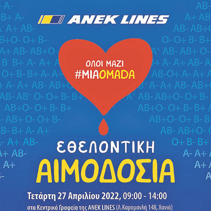 ΑΝΕΚ LINES: Ταξιδεύουμε τη ζωή μέσα από μια δράση τριπλής προσφοράς