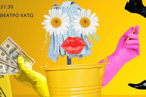 η καθαρίστρια ΘΕΑΤΡΟ ΚΑΤΩ