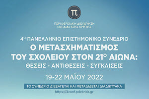 Ο ΜΕΤΑΣΧΗΜΑΤΙΣΜΟΣ ΤΟΥ ΣΧΟΛΕΙΟΥ ΤΟΝ 21Ο ΑΙΩΝΑ