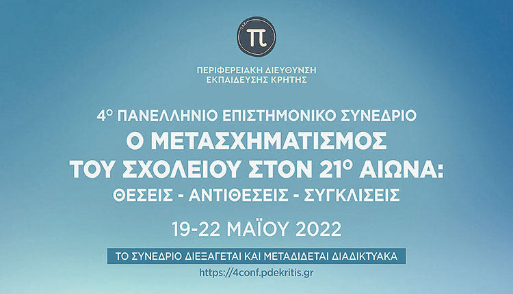 Ο ΜΕΤΑΣΧΗΜΑΤΙΣΜΟΣ ΤΟΥ ΣΧΟΛΕΙΟΥ ΤΟΝ 21Ο ΑΙΩΝΑ