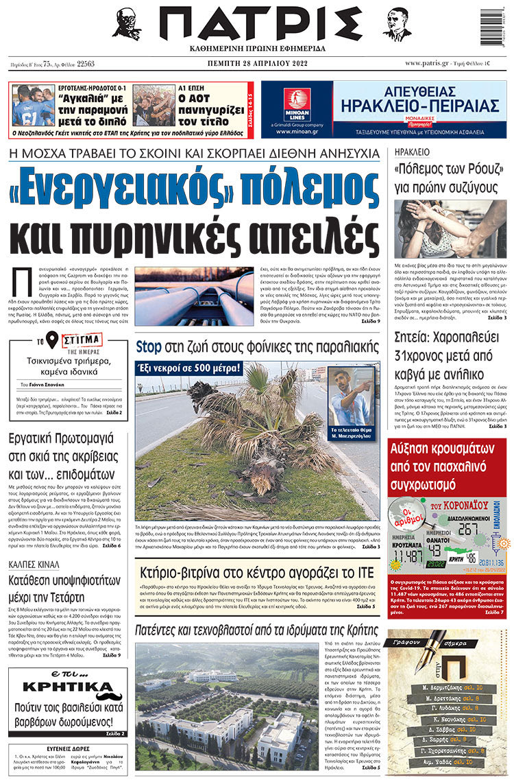 πρωτοσέλιδο 28-04-2022