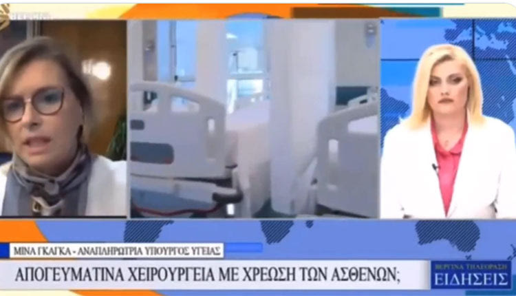  Τι ήταν τώρα αυτό που ειπώθηκε από την αναπληρώτρια υπουργό Υγείας Μίνα Γκάγκα; «Ο περισσότερος κόσμος με ρωτάει και τι να του δώσω γιατρέ; 