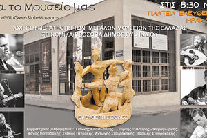 Μια μεγάλη “Συναυλία για το Μουσείο μας”