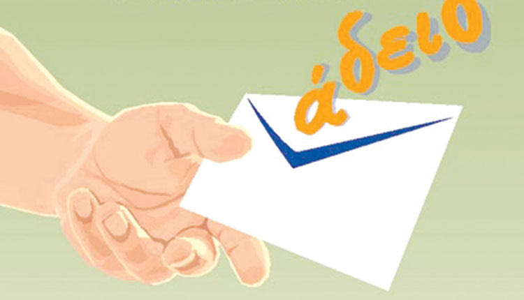 Δώσε ένα… φακελάκι