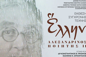 Ημερίδα και έκθεση για τον μεγάλο Αλεξανδρινό