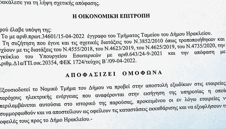 Η απόφαση της Οικονομικής Επιτροπής για την αποστολή εξώδικων