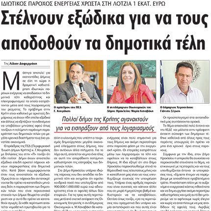 Η «Π» ανέδειξε το θέμα αυτό στο φύλλο της Μεγάλης Παρασκευής