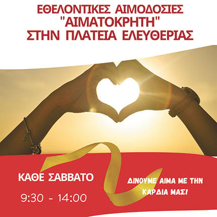 Διπλή αιμοδοσία στη Λότζια και την πλατεία Ελευθερίας