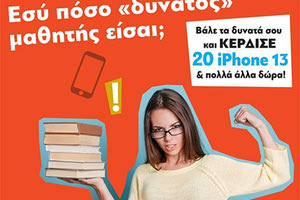 Πουκαμισάς: Δωρεάν Πανελλήνιος Διαγωνισμός Αριστείας Για μαθητές Γ' Γυμνασίου και Α' Λυκείου