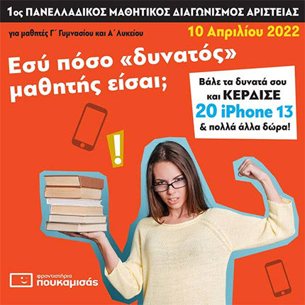 Πουκαμισάς: Δωρεάν Πανελλήνιος Διαγωνισμός Αριστείας Για μαθητές Γ' Γυμνασίου και Α' Λυκείου