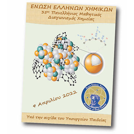 Ο Πανελλήνιος Μαθητικός Διαγωνισμός Χημείας 2022