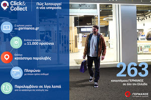 ΓΕΡΜΑΝΟΣ “G Click & Collect”: Παραγγέλνεις online και παραλαμβάνεις άμεσα από κατάστημα