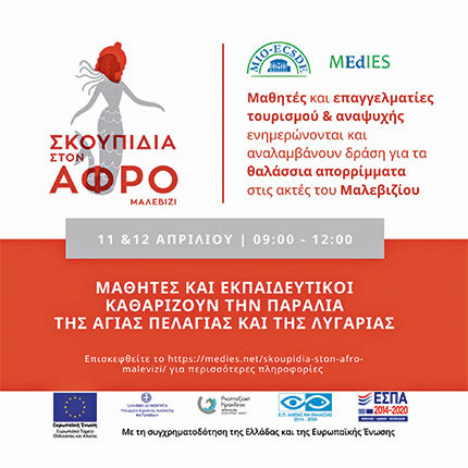 Οι μαθητές καθαρίζουν τις ακτές του Μαλεβιζίου.