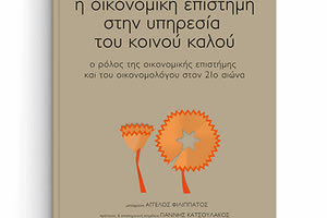 «Η οικονομική επιστήμη στην υπηρεσία του κοινού καλού. Ο ρόλος της οικονομικής επιστήμης και του οικονομολόγου στον 21ο αιώνα» από τις Πανεπιστημιακές Εκδόσεις Κρήτης